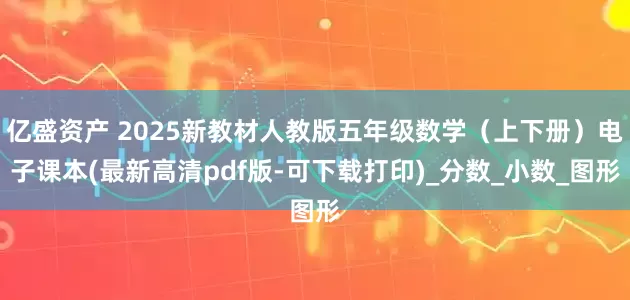 亿盛资产 2025新教材人教版五年级数学（上下册）电子课本(最新高清pdf版-可下载打印)_分数_小数_图形
