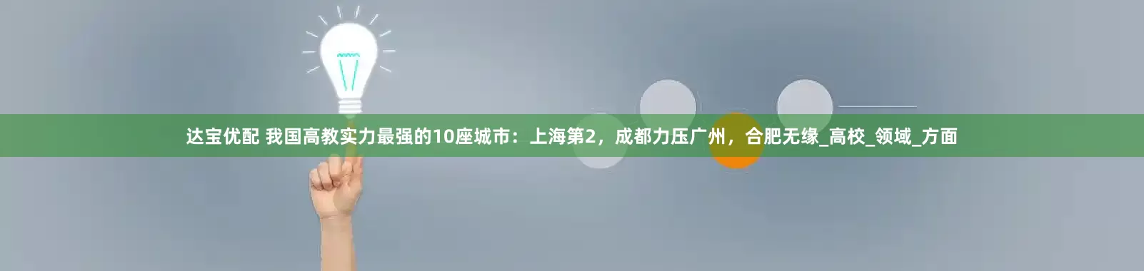 达宝优配 我国高教实力最强的10座城市：上海第2，成都力压广州，合肥无缘_高校_领域_方面