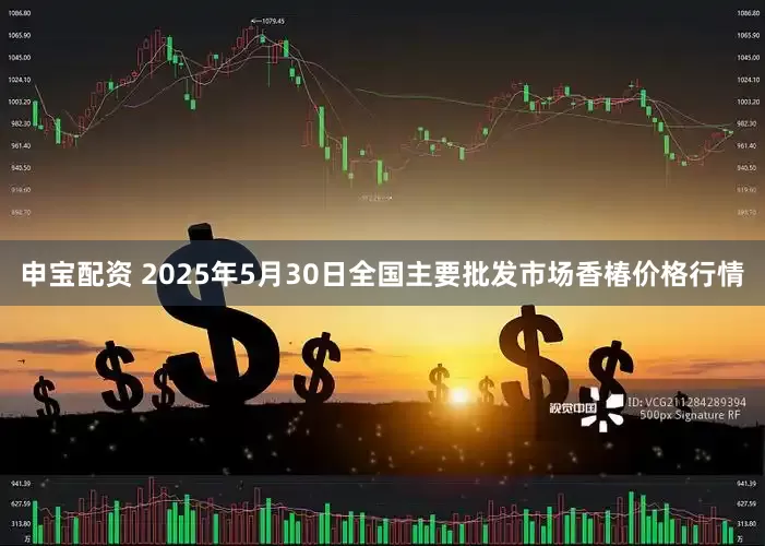 申宝配资 2025年5月30日全国主要批发市场香椿价格行情