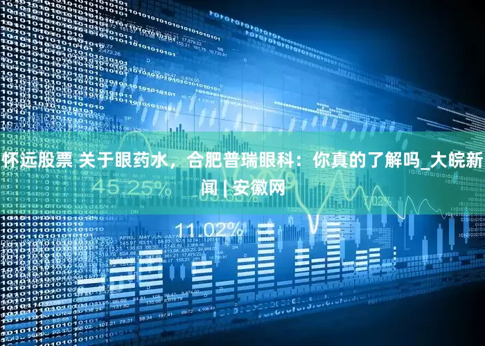 怀远股票 关于眼药水，合肥普瑞眼科：你真的了解吗_大皖新闻 | 安徽网