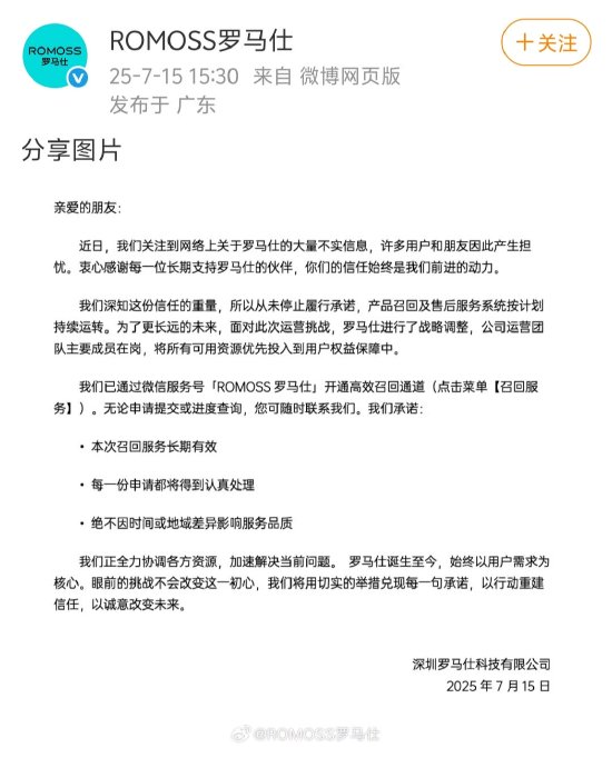 宝牛E配 罗马仕：售后服务按计划持续运转，已开通高效召回通道
