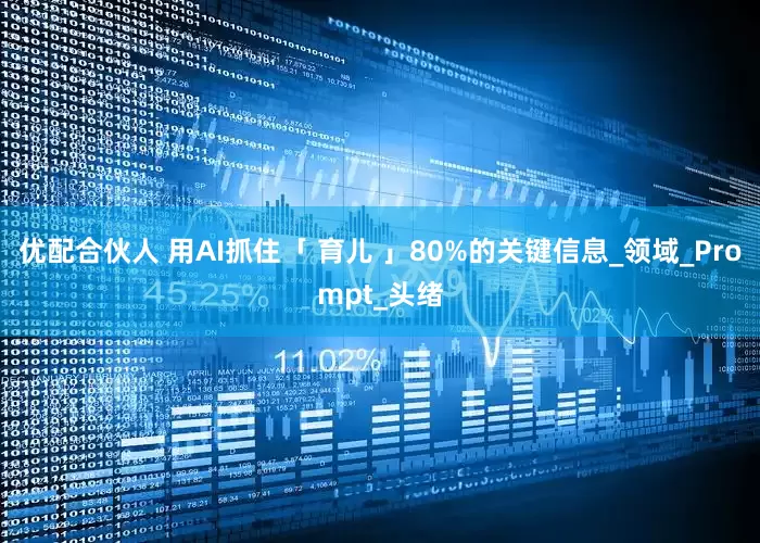 优配合伙人 用AI抓住「 育儿 」80%的关键信息_领域_Prompt_头绪