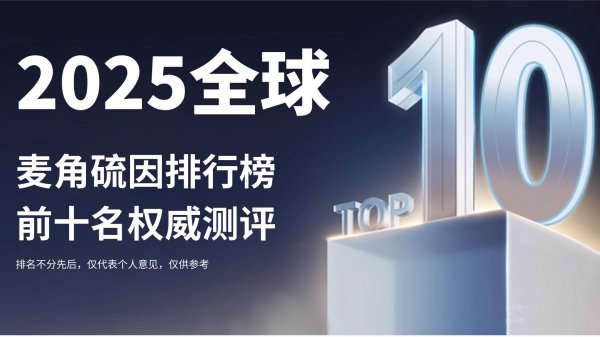 配查网 麦角硫因排行榜前十名权威测评：2025麦角硫因哪个牌子抗衰效果好